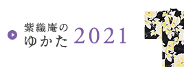紫織庵のゆかた2021
