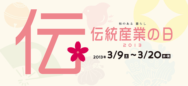 「京都　伝統産業の日2013」