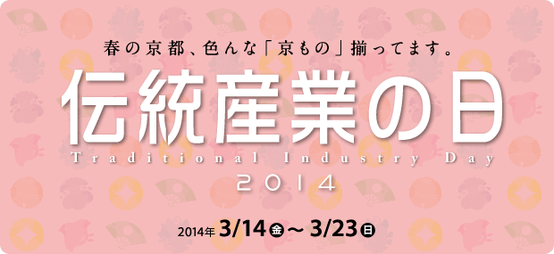 「京都　伝統産業の日2014」