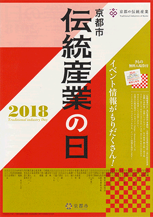 「京都市　伝統産業の日2018」 