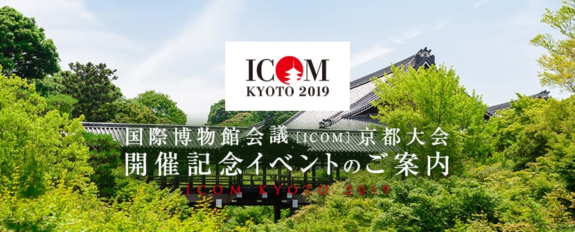 国際博物館会議（ICOM）京都大会　開催記念イベントについて