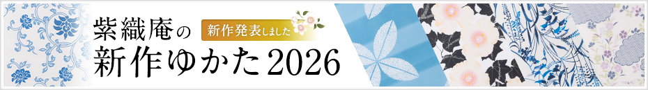 紫織庵のゆかた2026　新作発表しました