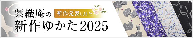 紫織庵のゆかた2025　新作発表しました
