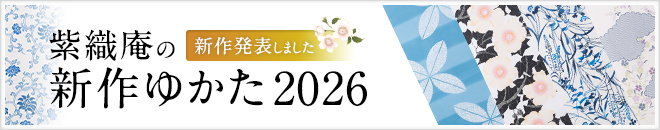 紫織庵のゆかた2026　新作発表しました