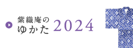 紫織庵のゆかた2024