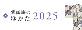 紫織庵のゆかた2024