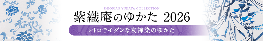 紫織庵のゆかた